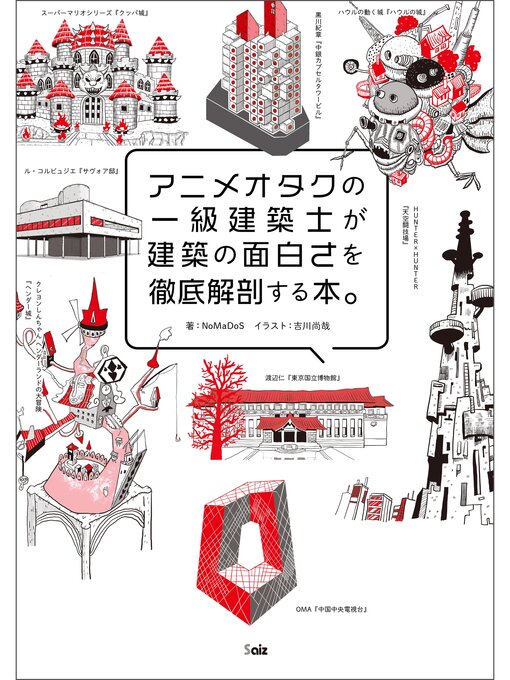 NoMaDoS作のアニメオタクの一級建築士が建築の面白さを徹底解剖する本。の作品詳細 - 貸出可能